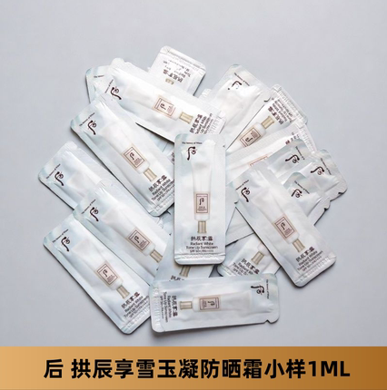 whoo后拱辰享雪玉凝美白高倍防晒隔离二合一小样改善暗沉1ml