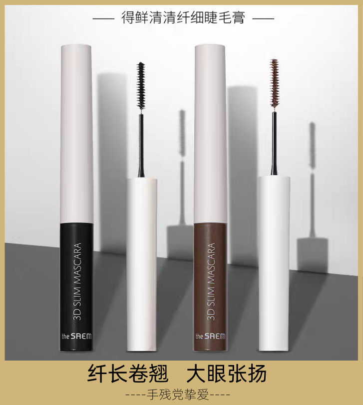 韩国TheSaem得鲜3D精细睫毛膏加长纤长卷翘防水持久不晕浓密棕色