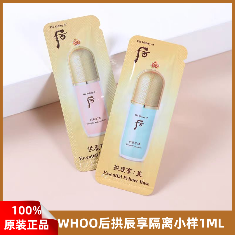whoo后拱辰享美精华隔离霜小样共振享奢华妆前乳打底提亮肤色正品