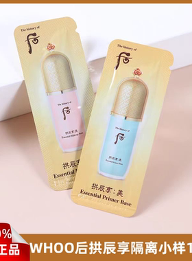 whoo后拱辰享美精华隔离霜小样共振享奢华妆前乳打底提亮肤色正品