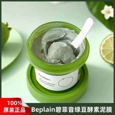 韩国beplain碧菲音绿豆泥膜酵素深层清洁涂抹面膜清理毛孔女正品