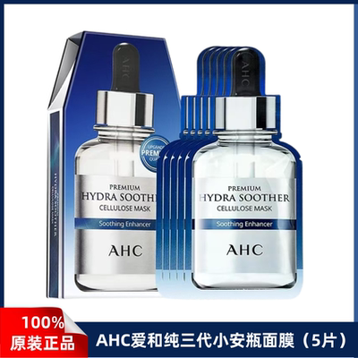 AHC爱和纯第三代臻致舒润保湿面膜5片小安瓶玻尿酸补水保湿滋润