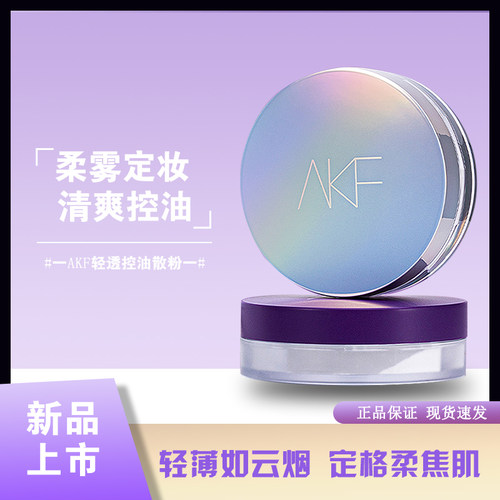 中国AKF散粉清爽控油任何肤质