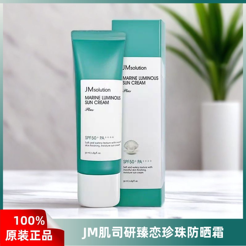 JM肌司研臻恋防晒霜珍珠高倍防晒防紫外线防水防汗夏季军训50ml