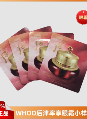整包120片whoo后津率享眼霜小样1ml 津律享补水保湿紧致淡化细纹