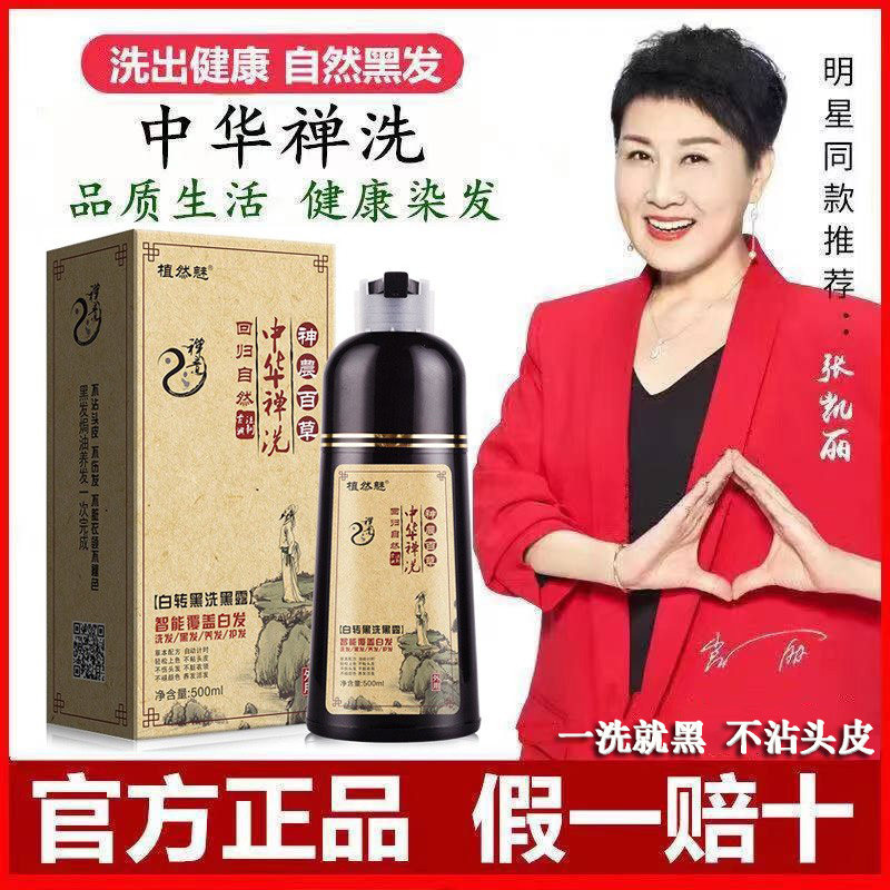 植然魅正品中华禅洗草本植物白转黑染发剂一支黑官网洗发水洗黑纯