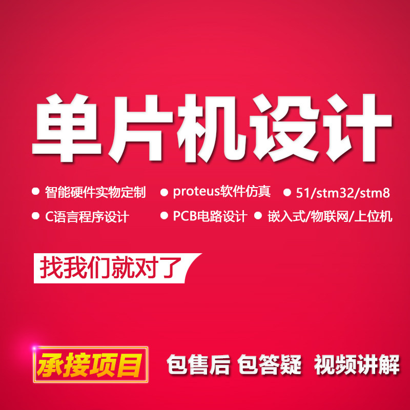 51单片机设计定做stm32实物仿真代做物联网定制硬件开发代码代编图片