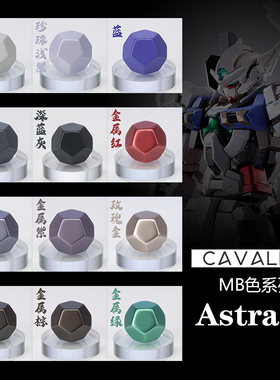 Cavalier 骑士模型漆 MB色系 正义女神