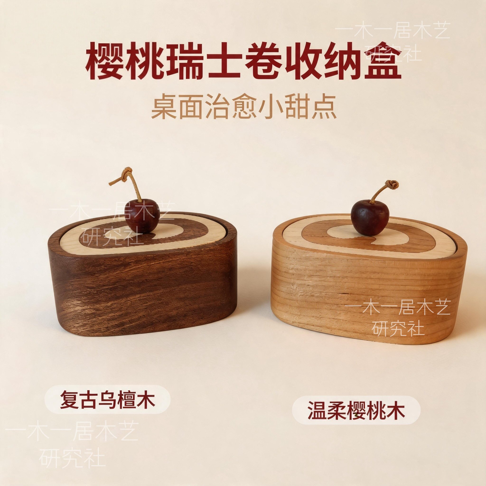 樱桃木桌面瑞士卷首饰收纳盒
