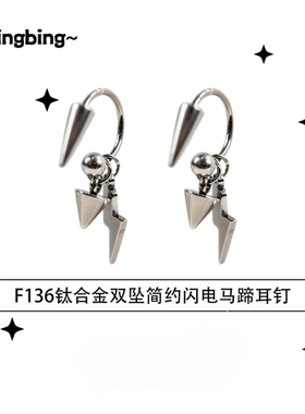 F136钛合金耳环双坠简约闪电马蹄耳钉新款时尚潮流双尖朋克设计