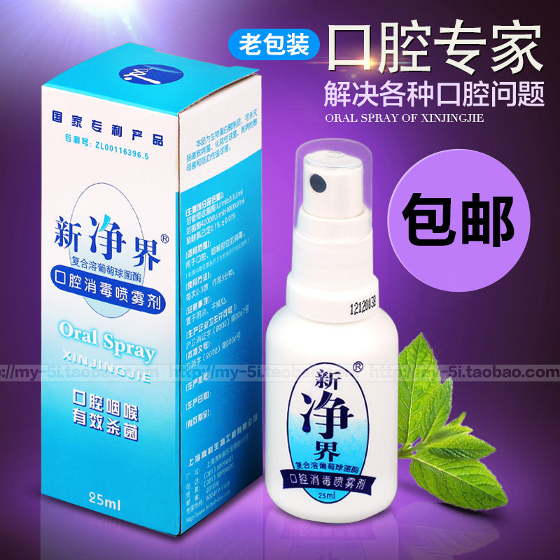 新净界成人口腔消毒喷剂雾孕妇流感杀抗 菌龈发炎嗓子咽喉疼痛