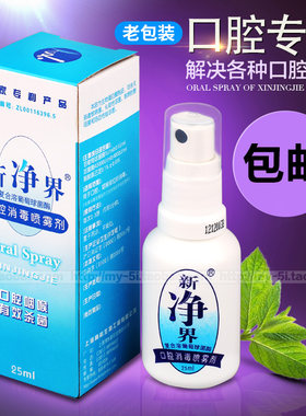 新净界口喷口腔专家杀菌