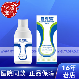 【上海19年老店】百克瑞50ml术后伤口消毒剂医用快速愈合烧伤杀菌