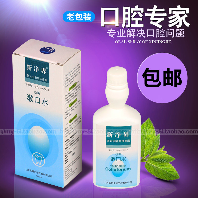 新净界漱口水臭口气口腔杀菌抗菌