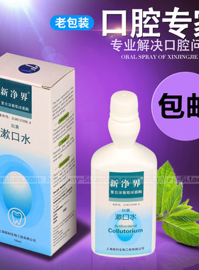 新净界漱口水臭口气口腔杀菌抗菌