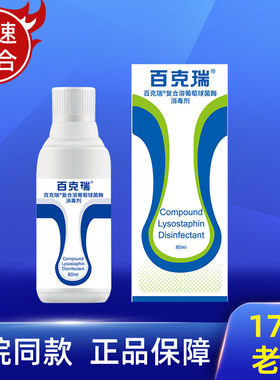 百克瑞复合溶葡萄球菌酶消毒液80ML术后伤口愈合