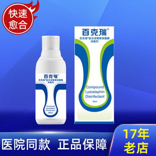 百克瑞80ml术后外伤口杀菌消炎消毒快速愈合修复 上海19年老店