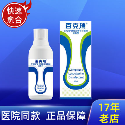 百克瑞复合溶葡萄球菌酶消毒液80ML术后伤口愈合