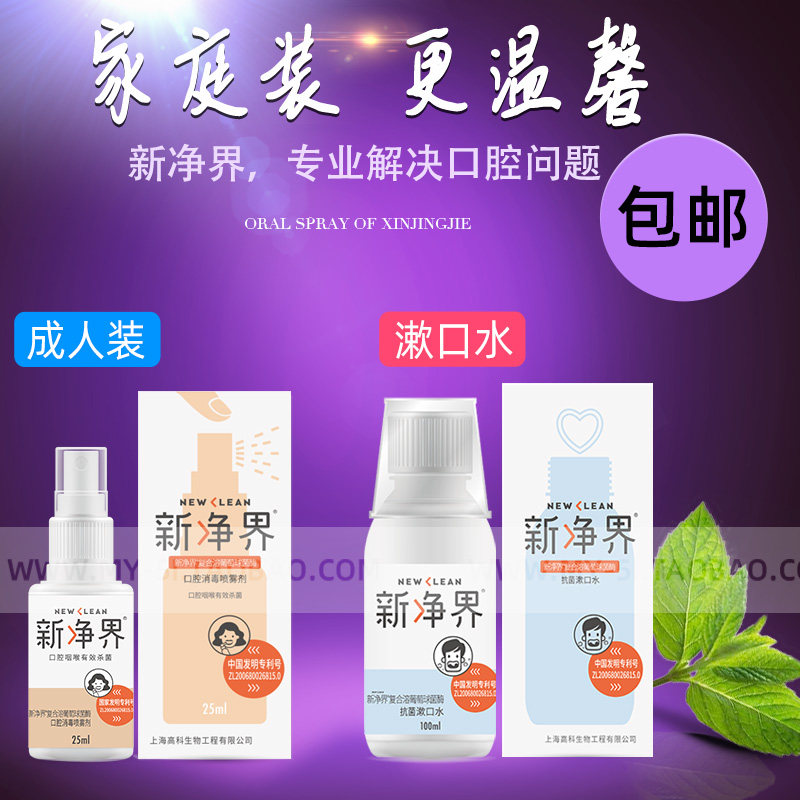 新净界成人口腔喷剂雾+漱口水,口臭口气清新牙龈咽喉