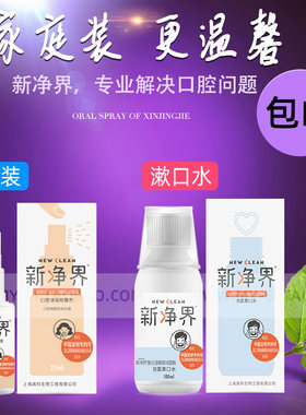 新净界口腔清新咽喉牙龈