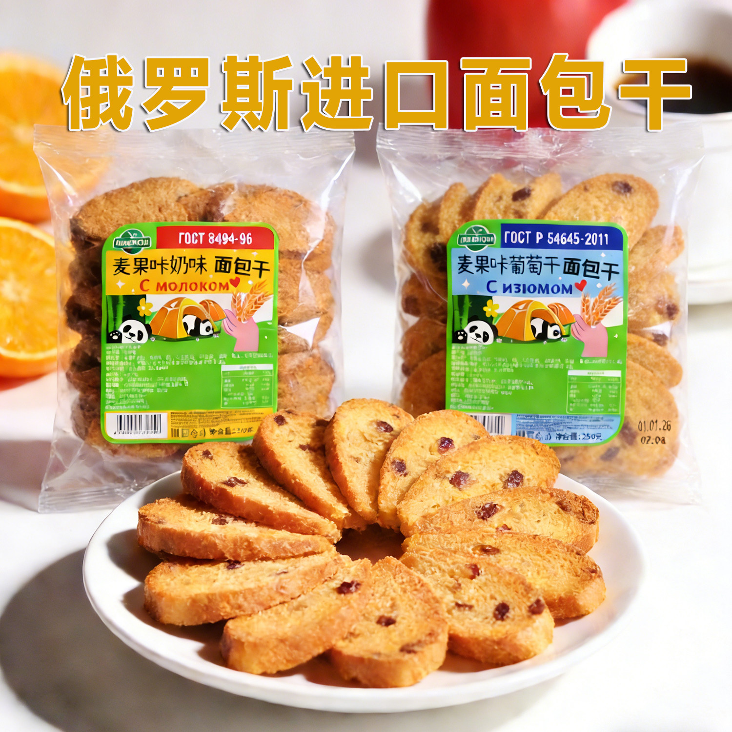 46条码原装俄罗斯进口面包干列巴奶味葡萄干酥脆香甜酥性学生校园