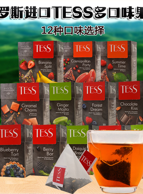 红茶绿茶花果茶俄罗斯进口TESS牌三角形茶包办公室凉茶冷热水冲泡