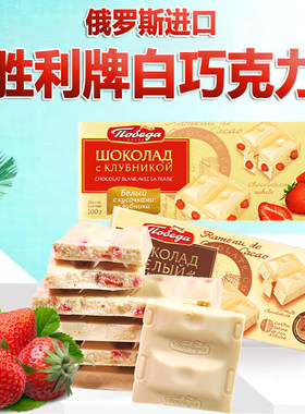 胜利白巧克力俄罗斯原装进口食品