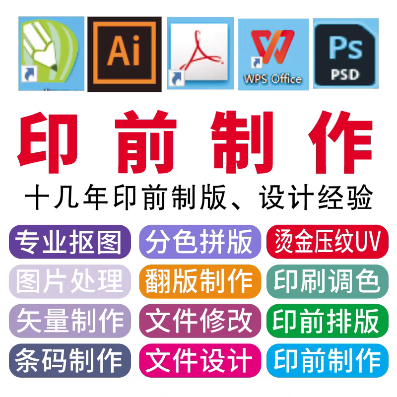 印前出血/刀线/CTP制版/拼版/翻版画图/设计排版 AI PS CDR代画图片