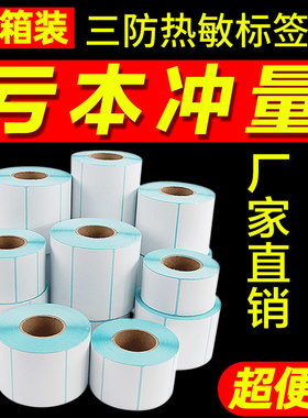 三防热敏标签纸60*40 20 30 50 70 80不干胶条码打印100E邮宝贴纸