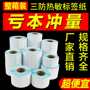 三防热敏标签纸60*40 20 30 50 70 80不干胶条码打印100E邮宝贴纸