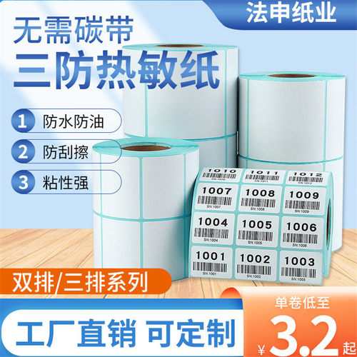 双排三排三防热敏纸标签不干胶贴