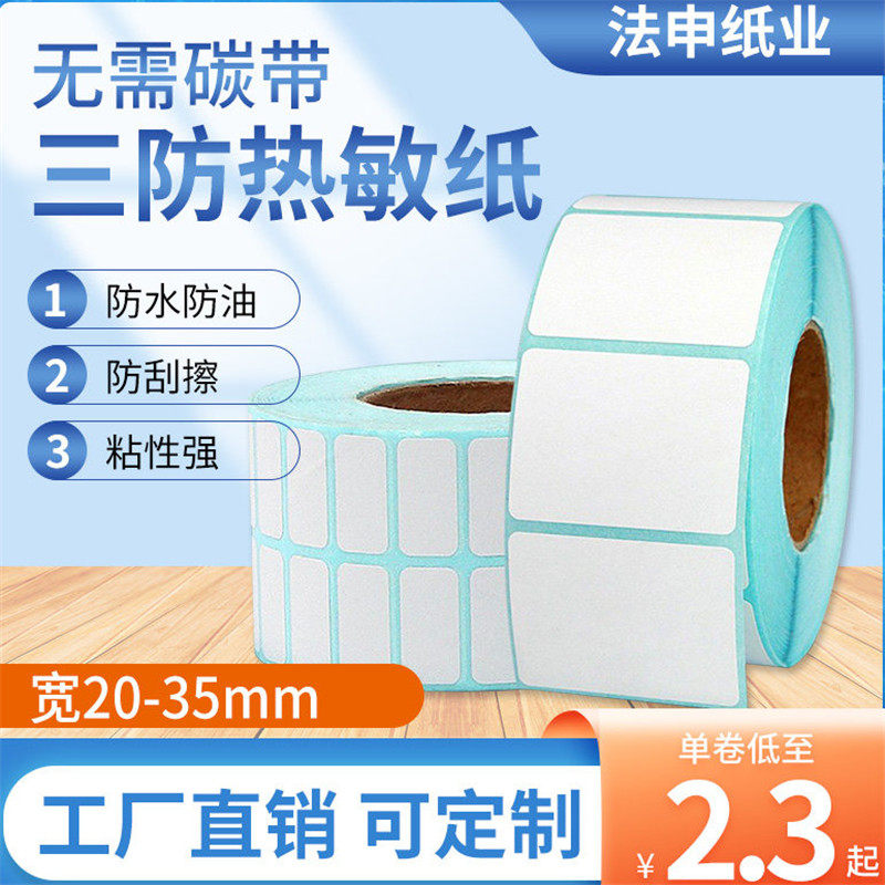 三防热敏标签纸打印不干胶贴纸图片