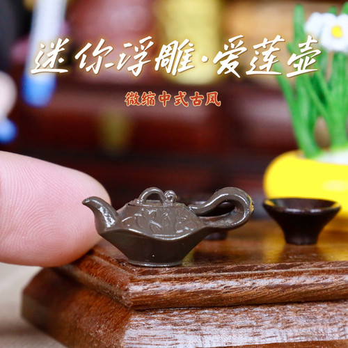 迷你微缩仿真模型爱莲茶壶茶杯茶具茶道小食玩bjd娃屋摆件