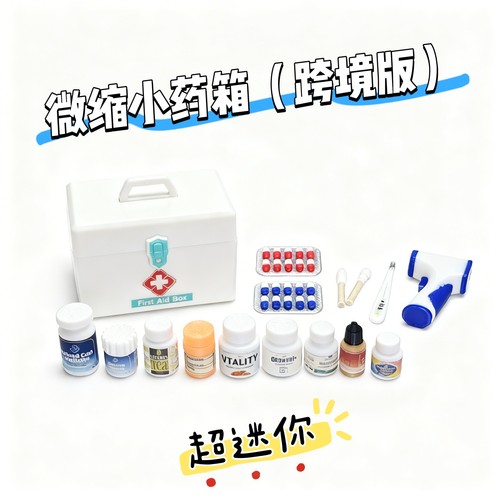迷你微缩模型可爱卡通药箱药盒药丸药片bjd娃屋场景摆件