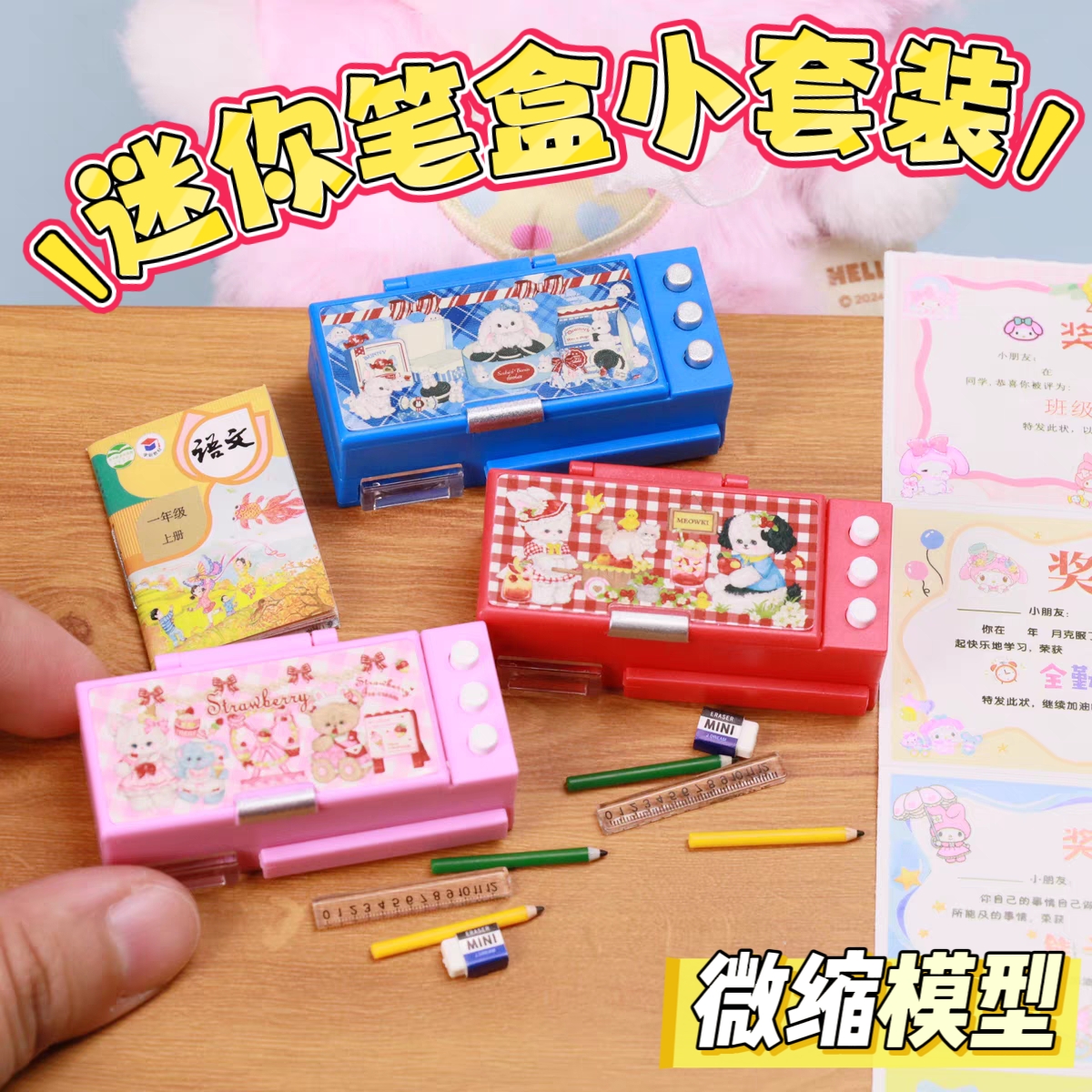 迷你小文具盒微缩铅笔盒橡皮尺子模型仿真食玩过家家玩具摆件道具