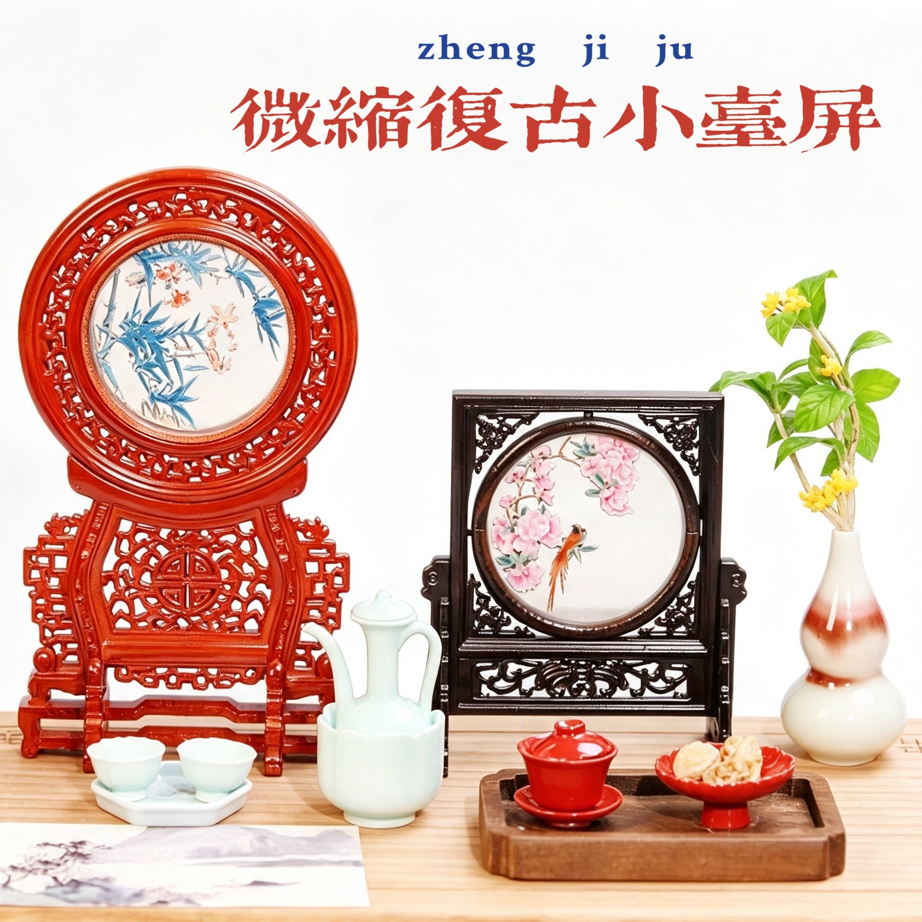 正吉桔微缩食玩迷你娃屋中式仿古仿真屏风小台屏模型摆件桌面摆件