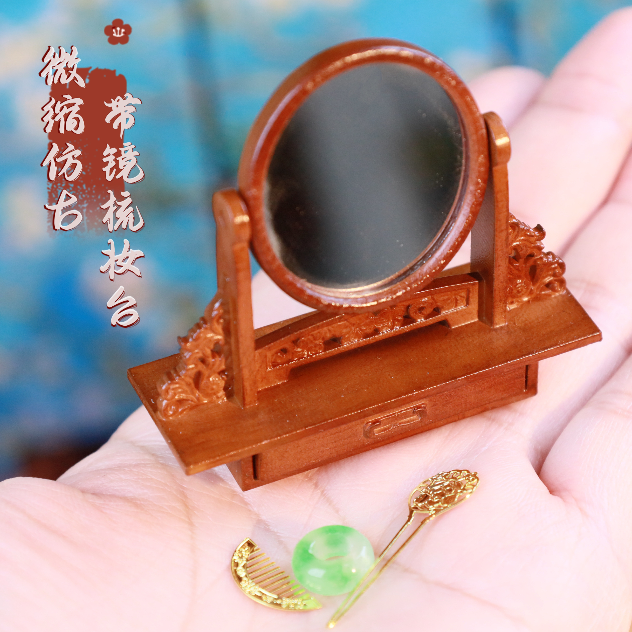 桔桔微缩食玩迷你娃屋中式仿古风带镜梳妆台屏模型桌面摆件