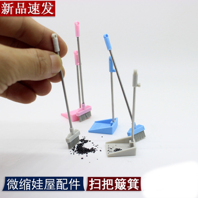 包邮 1：12分娃屋迷你清洁工具仿真小扫把袖珍簸箕模型场景BJD