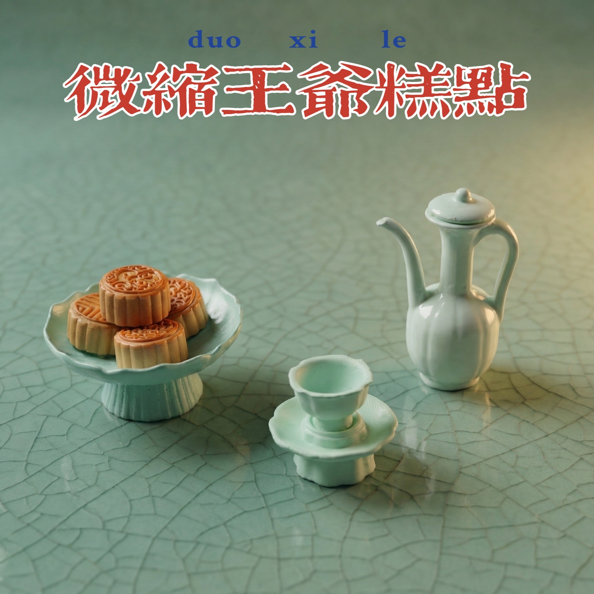 迷你微缩模型古风bjd娃屋王爷的糕点