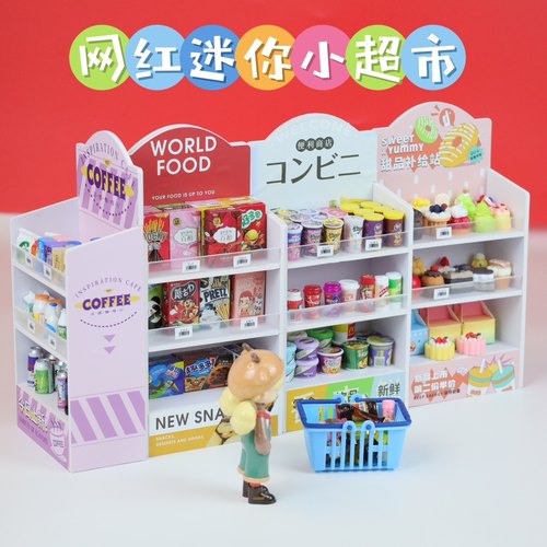 微缩迷你小零食网红小超市模型