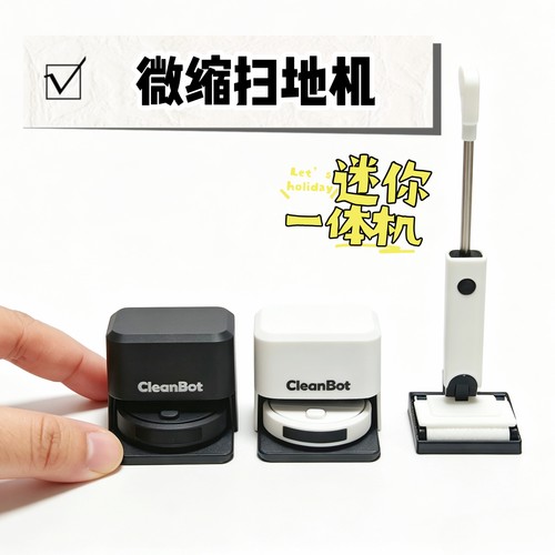 跨境网红迷你微缩模型扫地机洗拖一体机模型bjd娃娃屋场景