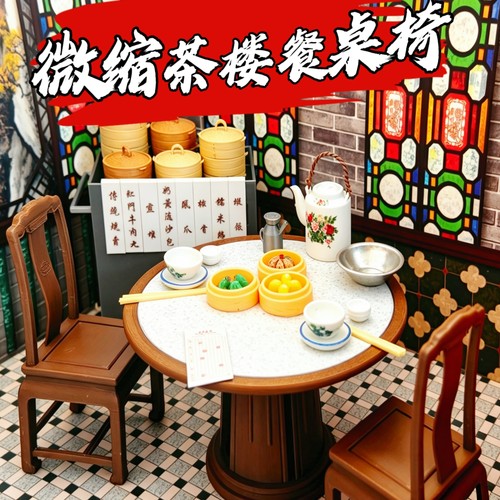 迷你微缩模型复古中式茶楼茶艺餐桌椅摆件1:10娃娃屋场景