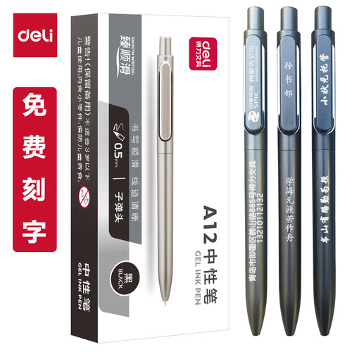 【定制】得力A12按动臻顺滑中性笔金属质感定制LOGO免费刻字0.5mm