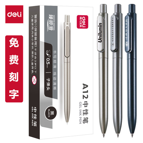 【定制】得力A12按动臻顺滑中性笔金属质感定制LOGO免费刻字0.5mm