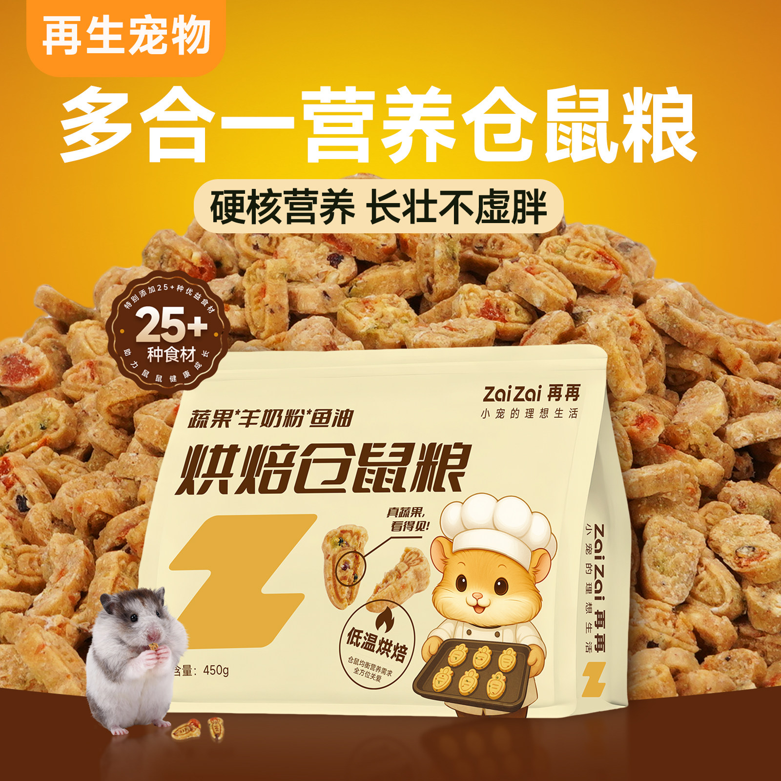 仓鼠烘焙粮低温慢烘锁鲜果蔬可见图片