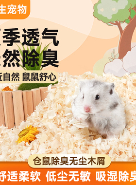 仓鼠木屑专用品大全小金丝熊除臭无尘柔软白杨木刨花笼子尿砂垫料