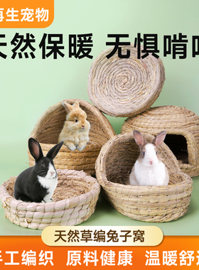 兔子窝专用品养侏儒兔草窝大全豚鼠生活躲避四季通用兔兔睡觉小窝