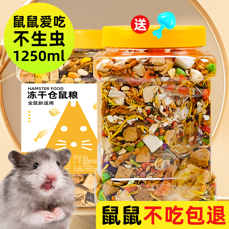 仓鼠粮食冻干金丝熊营养主粮零食饲料小仓鼠的食物面包虫干专用品