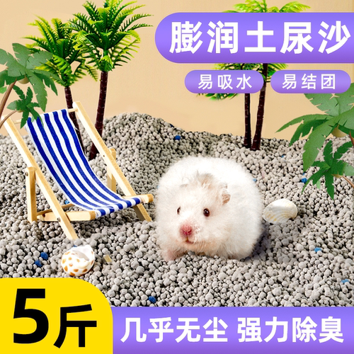 除臭无味不粘底！仓鼠无尘尿砂！