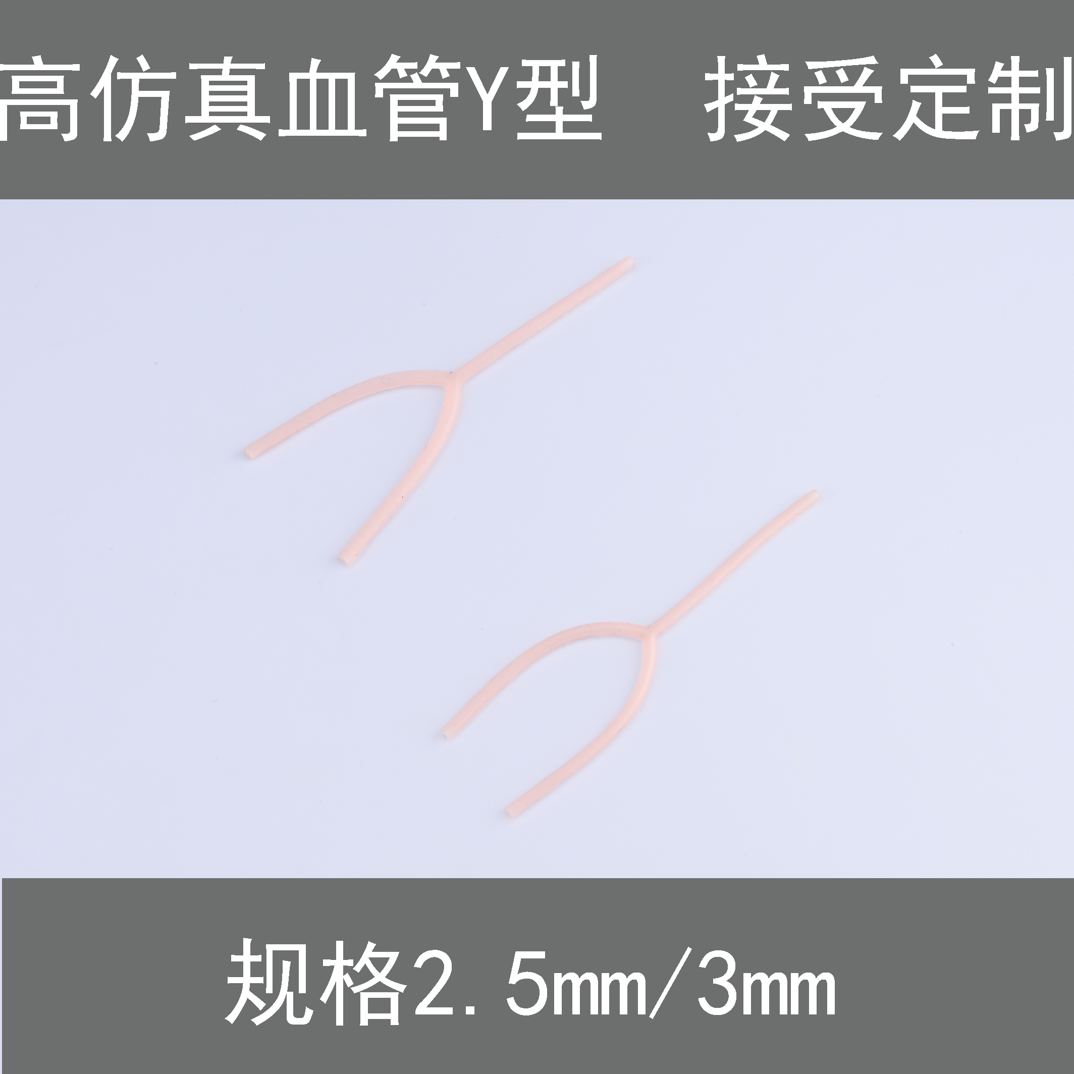 高仿真人体血管 Y型模拟血管 教学仪器/实验器材